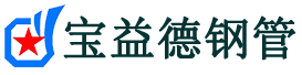 宝益德钢管罗田分公司-罗田声测管现货-罗田本地资源现货